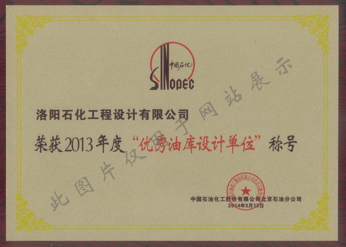 優(yōu) 秀油庫(kù)設(shè)計(jì)單位