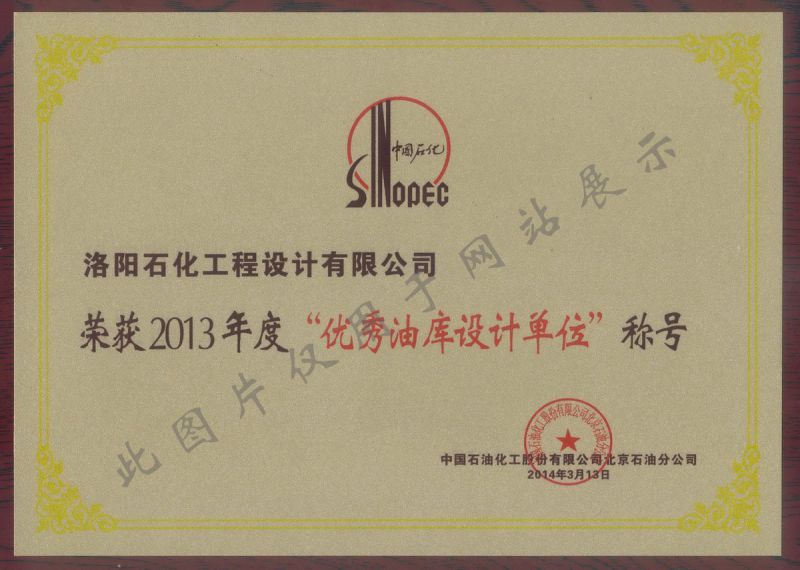 優(yōu) 秀油庫設(shè)計單位