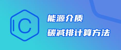 碳排放技術(shù)--能源介質(zhì)碳減排計(jì)算方法