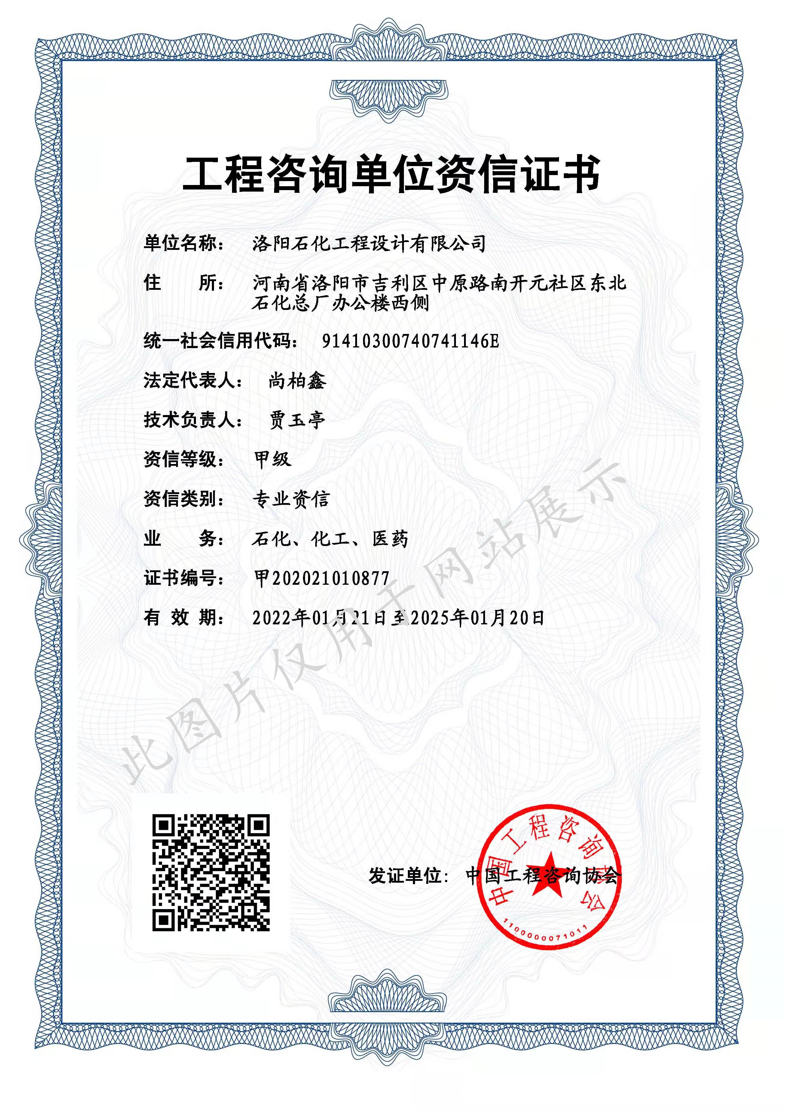 工程咨詢甲 級(jí)單位資質(zhì)證書