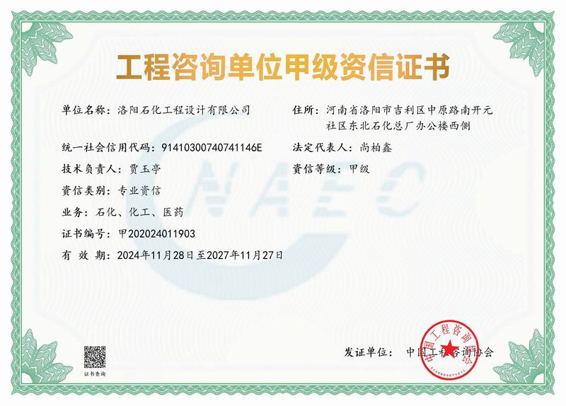 工程咨詢單位甲 級資質(zhì)證書
