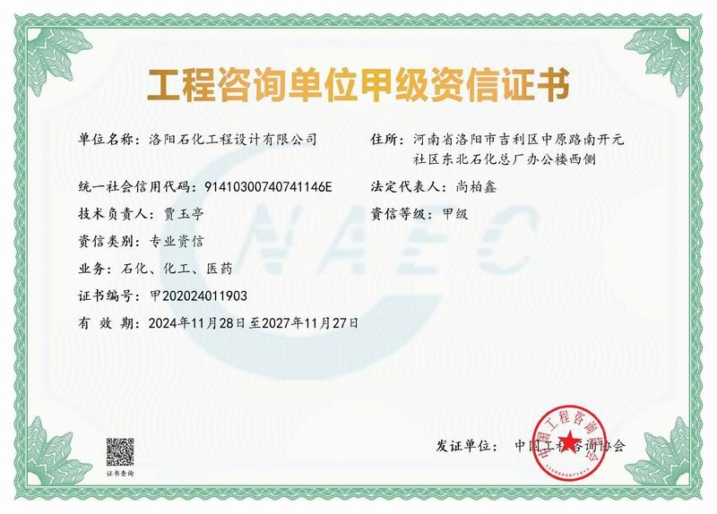 工程咨詢單位甲 級資質(zhì)證書